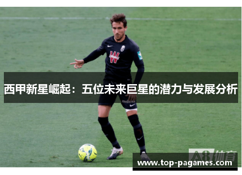 西甲新星崛起：五位未来巨星的潜力与发展分析