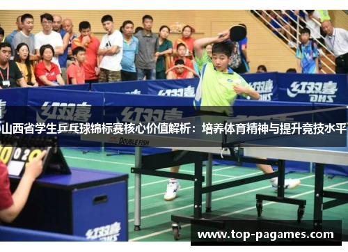 山西省学生乒乓球锦标赛核心价值解析:培养体育精神与提升竞技水平 山西省学生乒乓球锦标赛核心价值解析:培养体育精神与提升竞技水平
