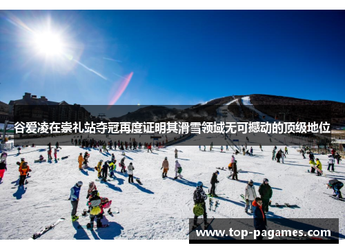 谷爱凌在崇礼站夺冠再度证明其滑雪领域无可撼动的顶级地位