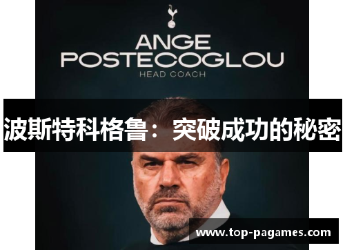波斯特科格鲁：突破成功的秘密