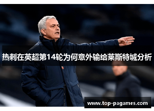 热刺在英超第14轮为何意外输给莱斯特城分析