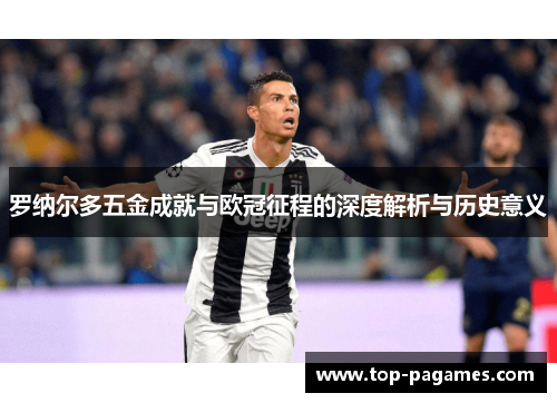 罗纳尔多五金成就与欧冠征程的深度解析与历史意义
