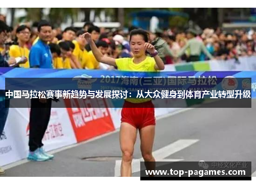 中国马拉松赛事新趋势与发展探讨：从大众健身到体育产业转型升级