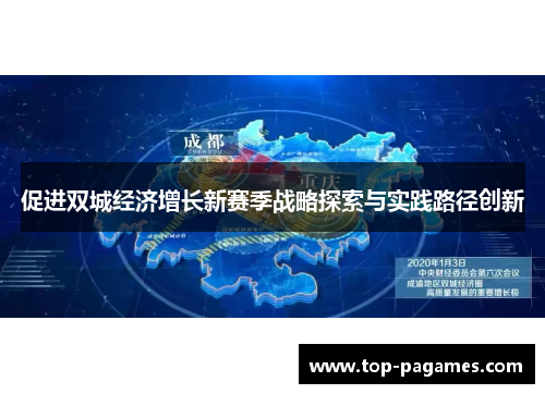 促进双城经济增长新赛季战略探索与实践路径创新