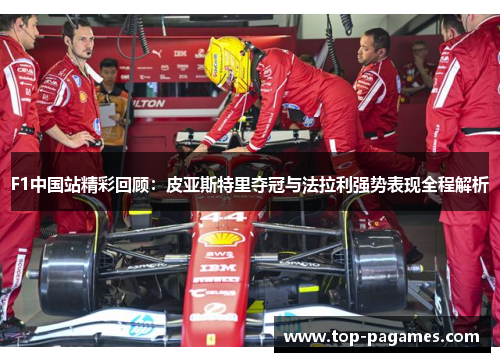 F1中国站精彩回顾：皮亚斯特里夺冠与法拉利强势表现全程解析