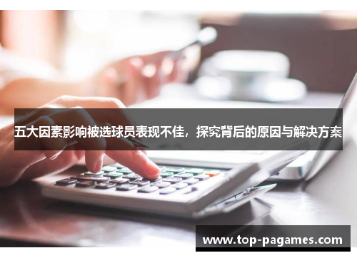 五大因素影响被选球员表现不佳，探究背后的原因与解决方案