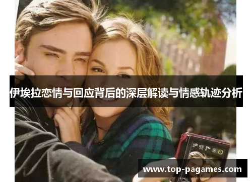 伊埃拉恋情与回应背后的深层解读与情感轨迹分析