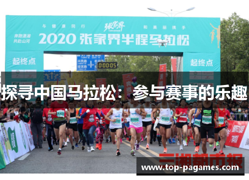 探寻中国马拉松：参与赛事的乐趣