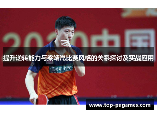 提升逆转能力与梁靖崑比赛风格的关系探讨及实战应用