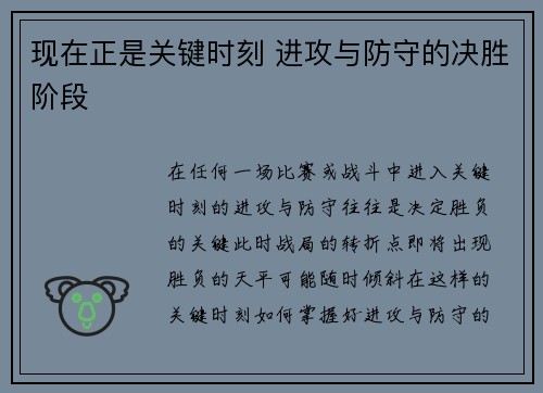 现在正是关键时刻 进攻与防守的决胜阶段