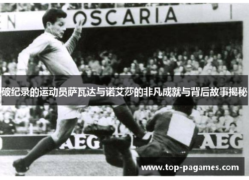 破纪录的运动员萨瓦达与诺艾莎的非凡成就与背后故事揭秘