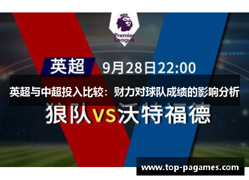 英超与中超投入比较：财力对球队成绩的影响分析