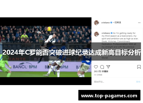 2024年C罗能否突破进球纪录达成新高目标分析
