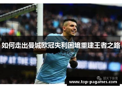 如何走出曼城欧冠失利困境重建王者之路