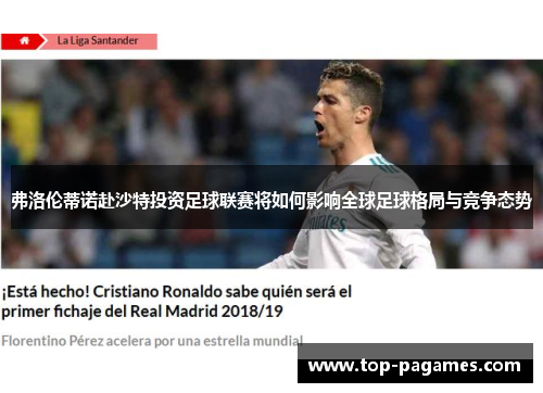 弗洛伦蒂诺赴沙特投资足球联赛将如何影响全球足球格局与竞争态势