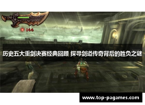 历史五大重剑决赛经典回顾 探寻剑道传奇背后的胜负之谜