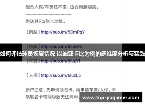 如何评估球员恢复情况 以迪亚卡比为例的多维度分析与实践