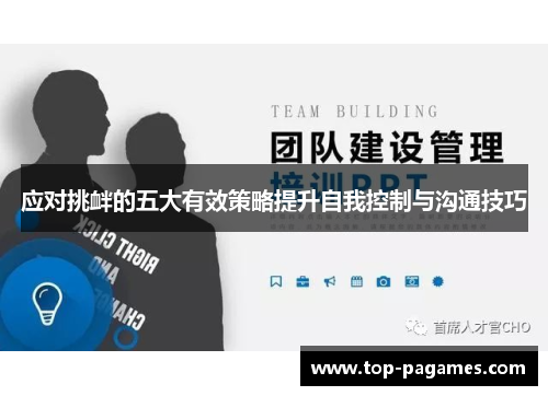 应对挑衅的五大有效策略提升自我控制与沟通技巧 应对挑衅的五大有效策略提升自我控制与沟通技巧