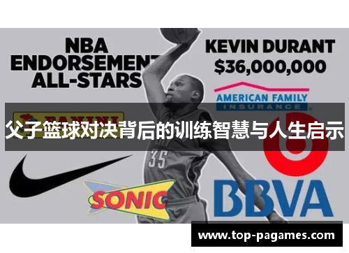 父子篮球对决背后的训练智慧与人生启示