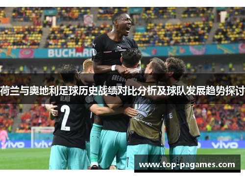 荷兰与奥地利足球历史战绩对比分析及球队发展趋势探讨