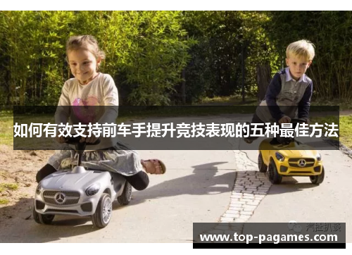 如何有效支持前车手提升竞技表现的五种最佳方法