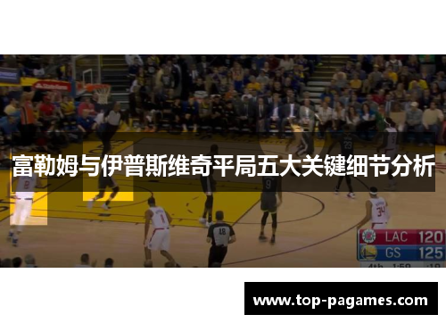 富勒姆与伊普斯维奇平局五大关键细节分析