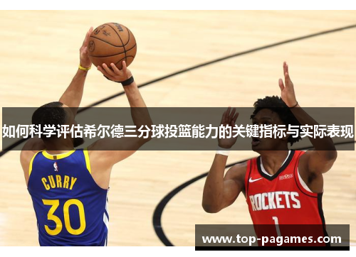 如何科学评估希尔德三分球投篮能力的关键指标与实际表现