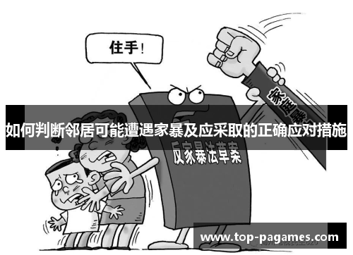 如何判断邻居可能遭遇家暴及应采取的正确应对措施