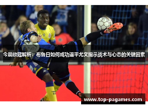今晨欧冠解析：布鲁日如何成功逼平尤文揭示战术与心态的关键因素