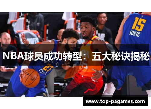 NBA球员成功转型：五大秘诀揭秘