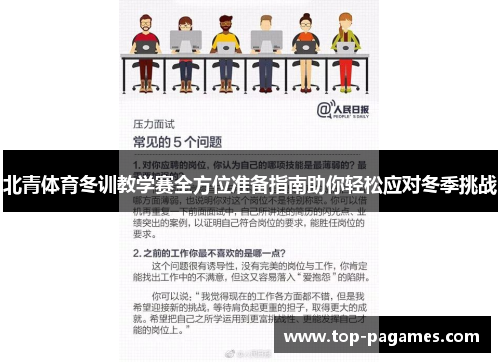 北青体育冬训教学赛全方位准备指南助你轻松应对冬季挑战