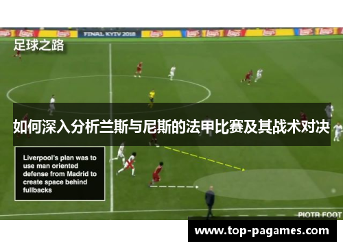 如何深入分析兰斯与尼斯的法甲比赛及其战术对决