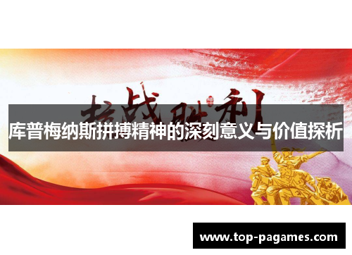 库普梅纳斯拼搏精神的深刻意义与价值探析