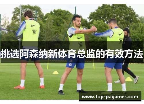 挑选阿森纳新体育总监的有效方法