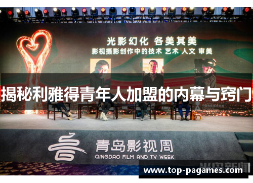 揭秘利雅得青年人加盟的内幕与窍门