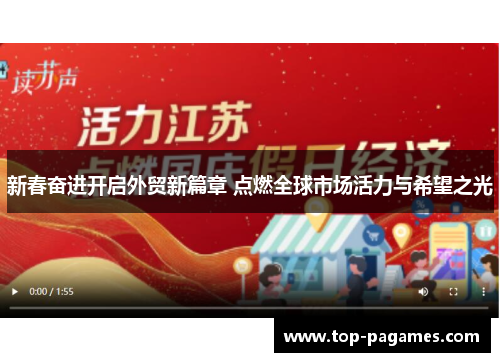 新春奋进开启外贸新篇章 点燃全球市场活力与希望之光