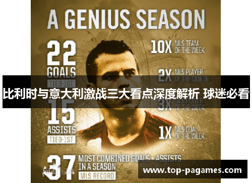 比利时与意大利激战三大看点深度解析 球迷必看