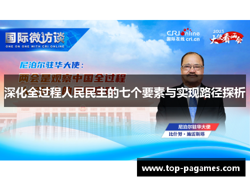 深化全过程人民民主的七个要素与实现路径探析