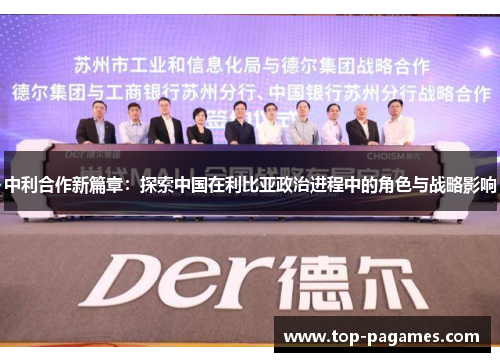 中利合作新篇章：探索中国在利比亚政治进程中的角色与战略影响