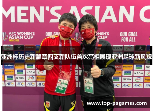 亚洲杯历史新篇章四支新队伍首次亮相展现亚洲足球新风貌