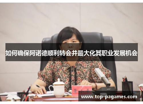 如何确保阿诺德顺利转会并最大化其职业发展机会