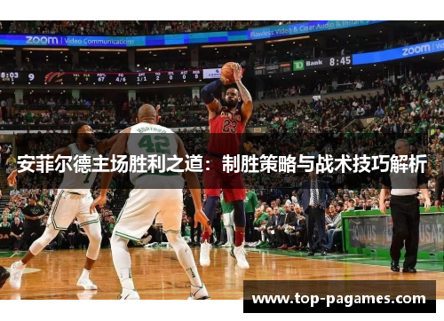 安菲尔德主场胜利之道：制胜策略与战术技巧解析