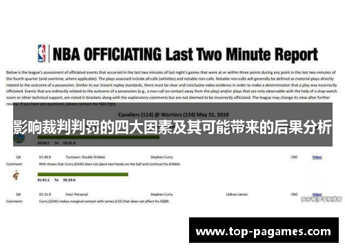 影响裁判判罚的四大因素及其可能带来的后果分析