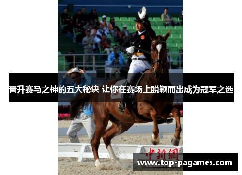 晋升赛马之神的五大秘诀 让你在赛场上脱颖而出成为冠军之选