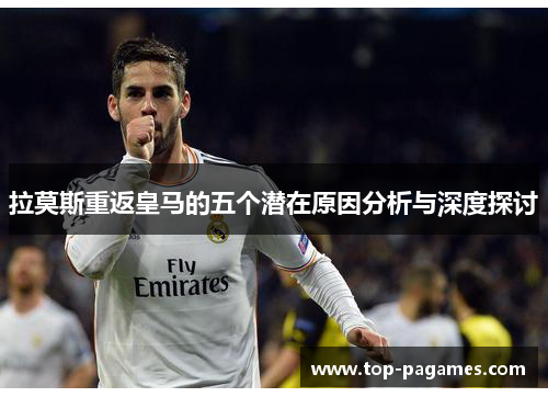 拉莫斯重返皇马的五个潜在原因分析与深度探讨