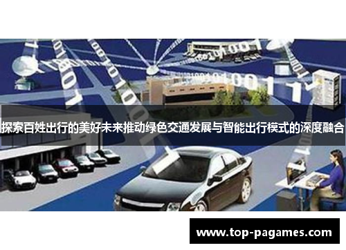 探索百姓出行的美好未来推动绿色交通发展与智能出行模式的深度融合