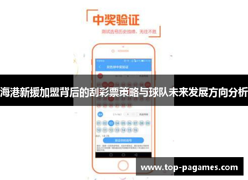 海港新援加盟背后的刮彩票策略与球队未来发展方向分析