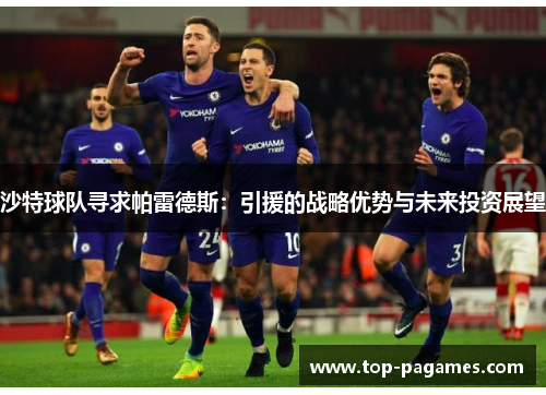 沙特球队寻求帕雷德斯：引援的战略优势与未来投资展望