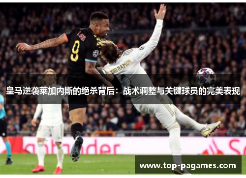 皇马逆袭莱加内斯的绝杀背后：战术调整与关键球员的完美表现