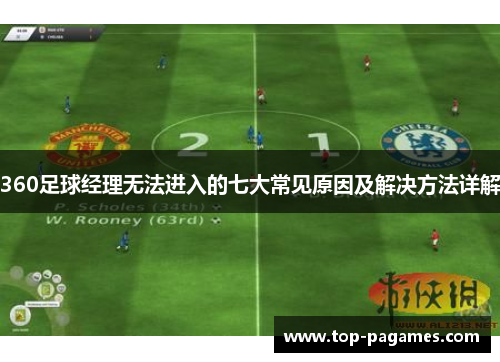 360足球经理无法进入的七大常见原因及解决方法详解